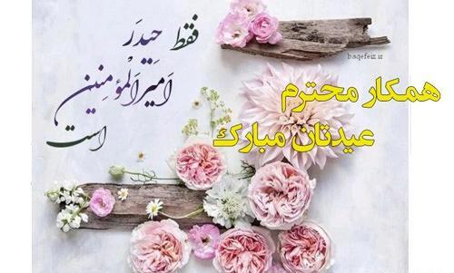 عکس نوشته زیبا برای عید غدیر