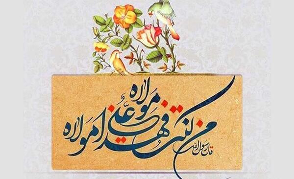 عکس نوشته زیبا برای عید غدیر
