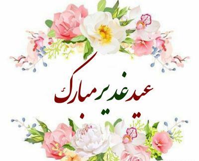 عکس نوشته زیبا برای تبریک عید غدیر