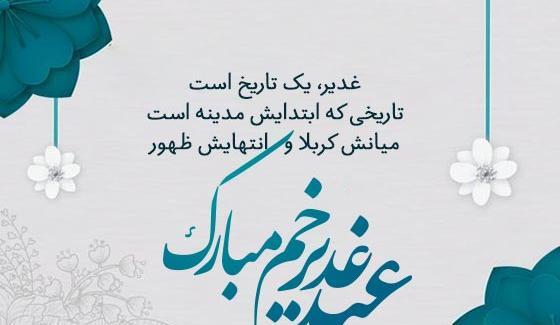 عکس نوشته زیبا برای تبریک عید غدیر