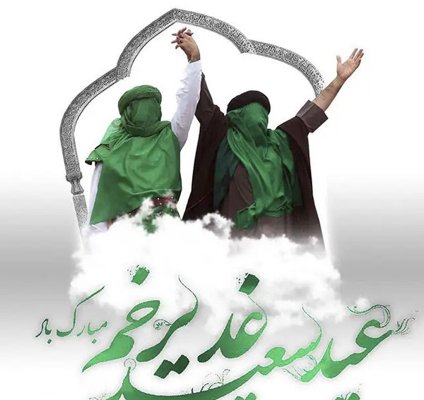 عکس نوشته زیبا برای تبریک عید غدیر