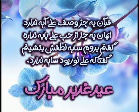 عکس نوشته زیبا برای تبریک عید غدیر