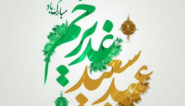 عکس نوشته زیبا در مورد عید غدیر