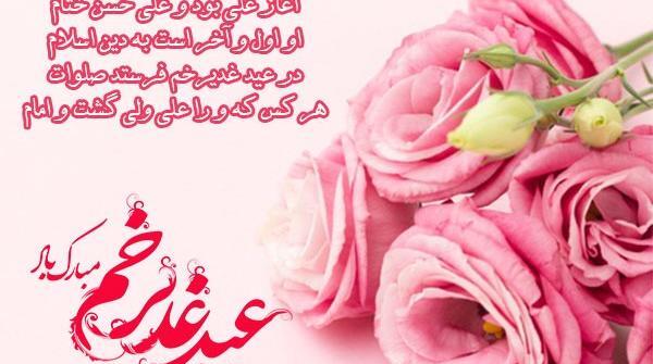 عکس نوشته زیبا در مورد عید غدیر