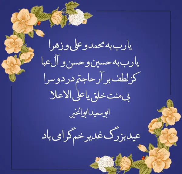عکس نوشته زیبا در مورد عید غدیر