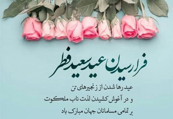 عکس نوشته زیبا تبریک عید فطر