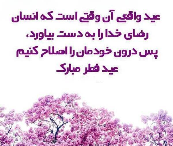 عکس نوشته زیبا تبریک عید فطر