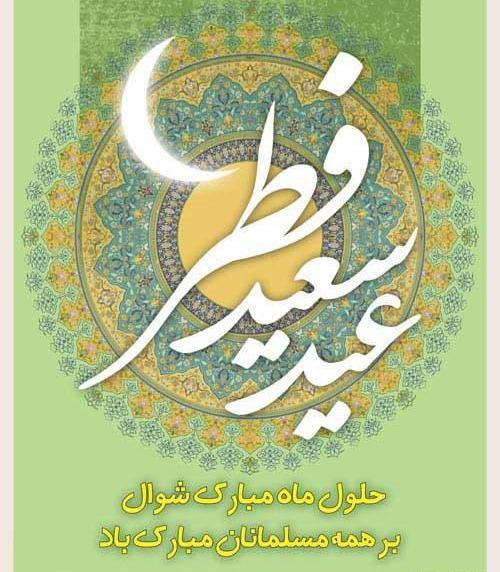 عکس نوشته زیبا تبریک عید فطر