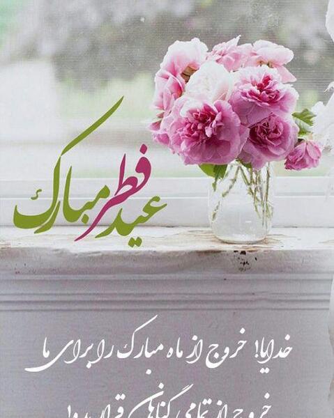 عکس نوشته زیبا تبریک عید فطر