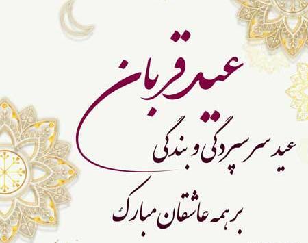 عکس نوشته زیبا تبریک عید قربان