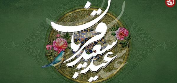عکس نوشته زیبا تبریک عید قربان