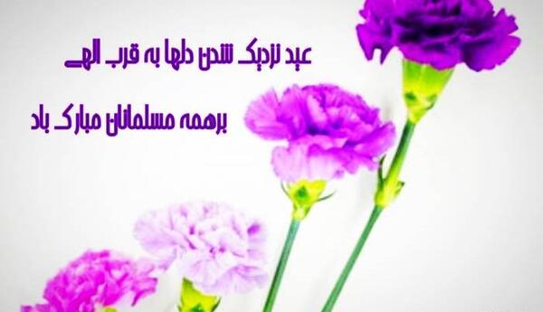 عکس نوشته زیبا تبریک عید قربان