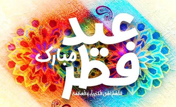 عکس نوشته زیبا برای عید فطر