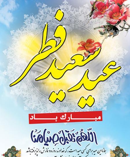 عکس نوشته زیبا برای عید فطر