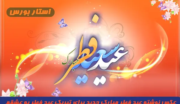 عکس نوشته زیبا برای عید فطر