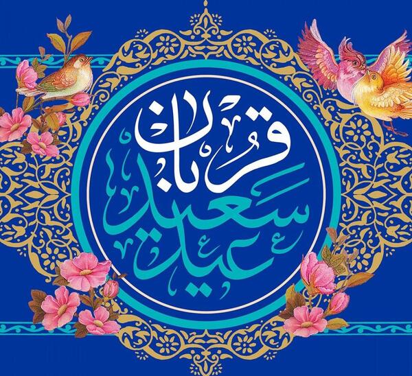 عکس نوشته زیبا در مورد عید قربان