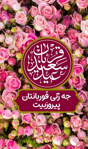 عکس نوشته زیبا در مورد عید قربان