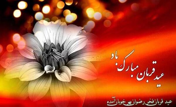 عکس نوشته زیبا در مورد عید قربان