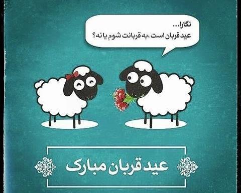 عکس نوشته زیبا در مورد عید قربان