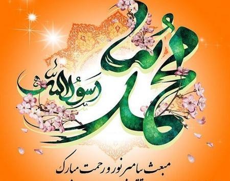 عکس نوشته زیبا برای عید مبعث