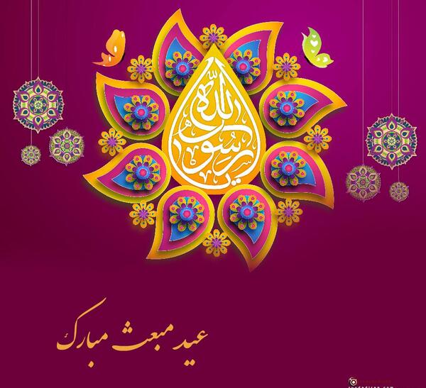 عکس نوشته زیبا برای عید مبعث