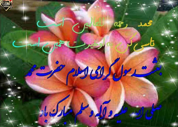 عکس نوشته زیبا برای عید مبعث