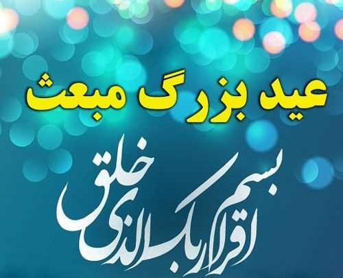 عکس نوشته زیبا برای عید مبعث