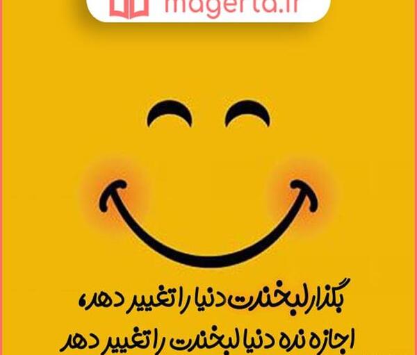 عکس نوشته زیبا در مورد زندگی شاد