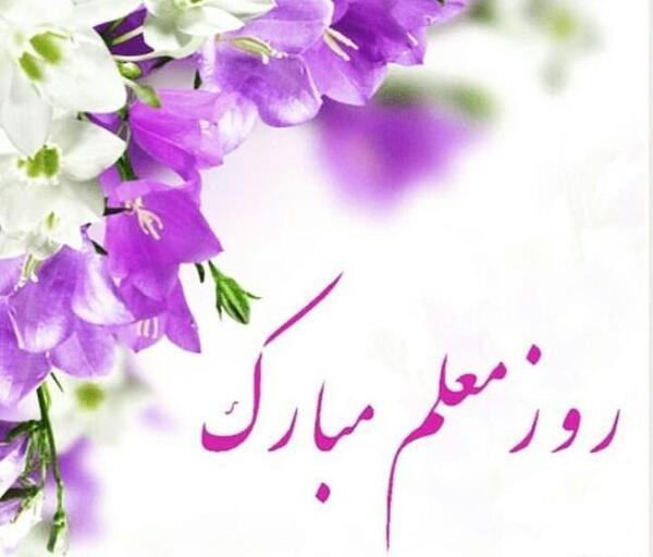 عکس نوشته بسیار زیبا برای روز معلم