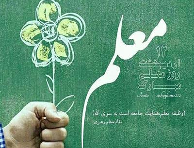 عکس نوشته بسیار زیبا برای روز معلم