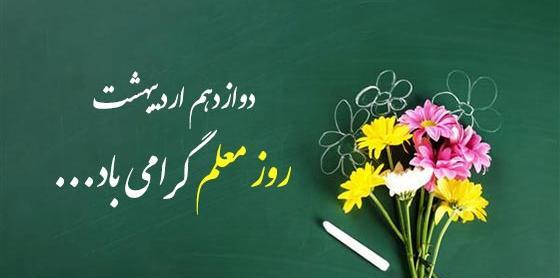 عکس نوشته بسیار زیبا برای روز معلم