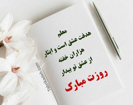 عکس نوشته بسیار زیبا برای روز معلم