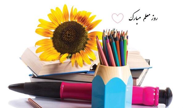عکس نوشته بسیار زیبا برای روز معلم