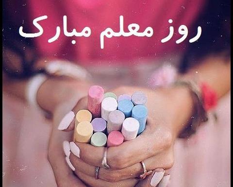 عکس نوشته بسیار زیبا برای روز معلم