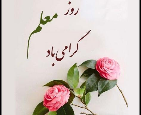 عکس نوشته زیبا برای روز معلم