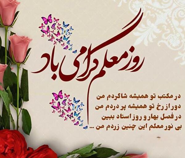 عکس نوشته زیبا برای روز معلم