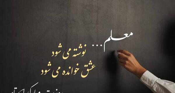 عکس نوشته زیبا برای روز معلم