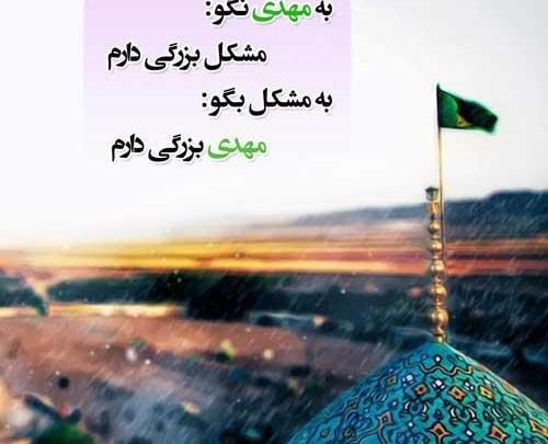 عکس نوشته زیبا در مورد صاحب الزمان