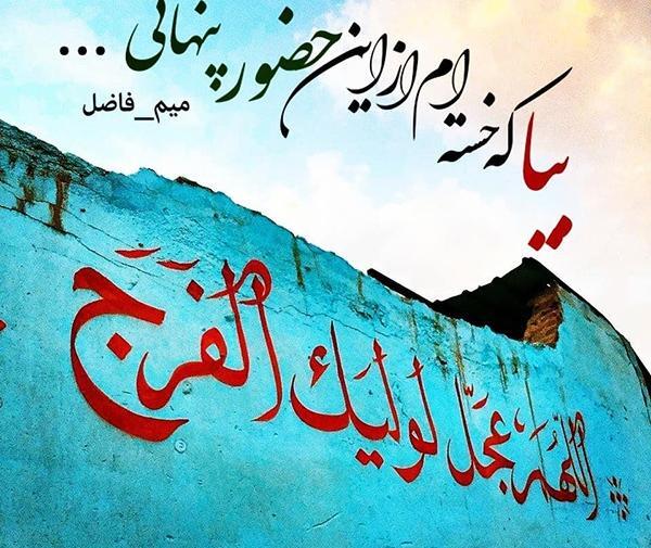 عکس نوشته زیبا در مورد صاحب الزمان