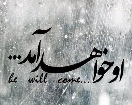 عکس نوشته زیبا در مورد صاحب الزمان
