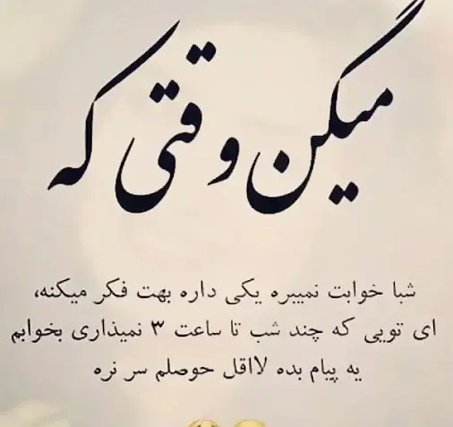 عکس نوشته شبانه زیبا