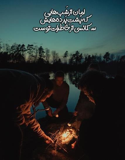 عکس نوشته شبانه زیبا