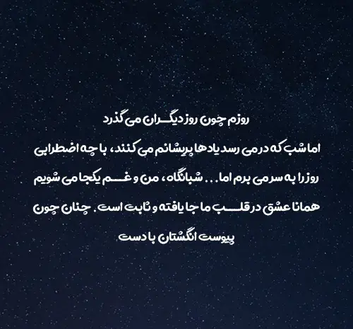 عکس نوشته شبانه زیبا
