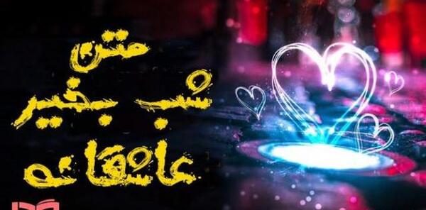 عکس نوشته شبانه زیبا