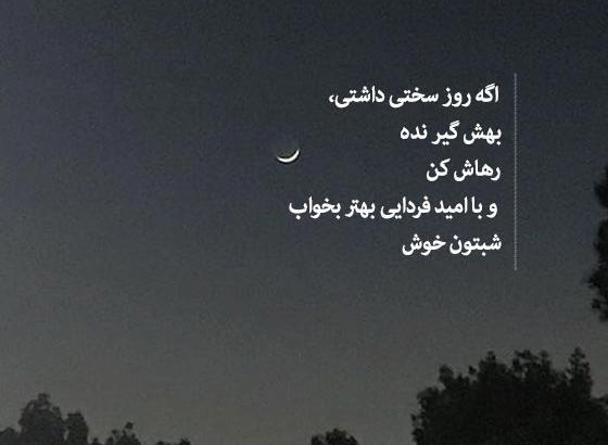 عکس نوشته شبانه زیبا