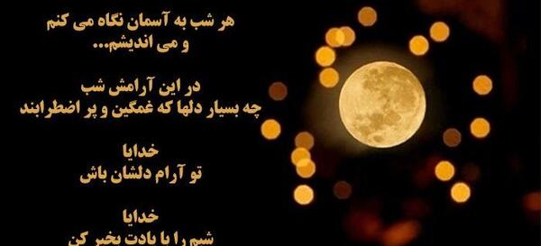 عکس نوشته شبانه زیبا