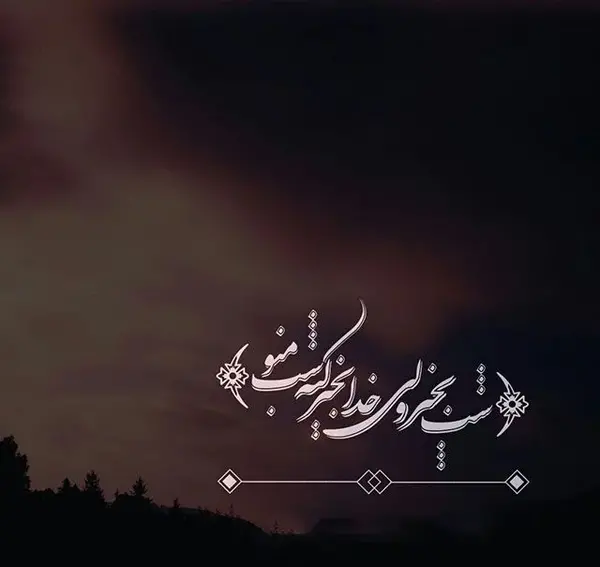 عکس نوشته شبانه زیبا