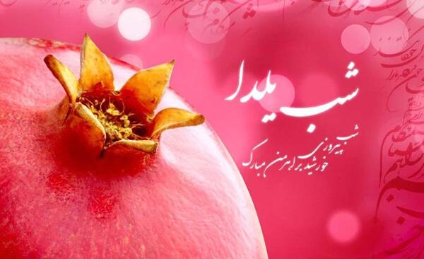 عکس نوشته زیبا برای شب یلدا