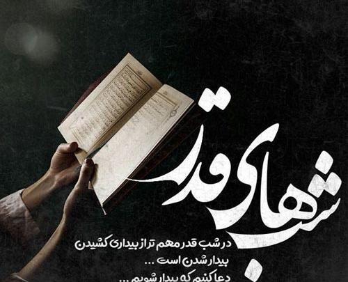 عکس نوشته زیبا برای شب قدر
