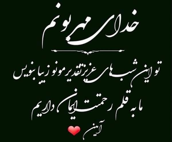 عکس نوشته زیبا برای شب قدر